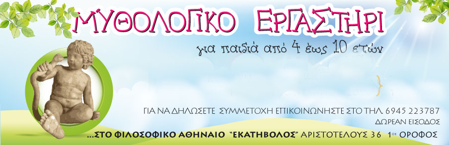 Μυθολογικό Εργαστήρι